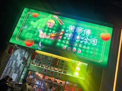 门面-黄师傅湿辣牛肉(胡桃里店)