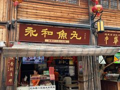 -永和鱼丸(南后街店)