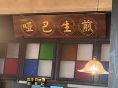 -哑巴生煎(临顿路店)