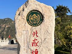 -北岳恒山