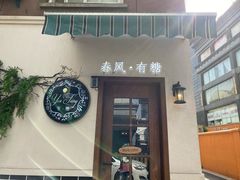 -春风·有糖(崇宁路店)