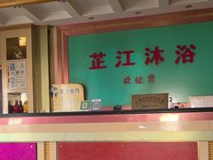 -芷江浴室(芷江中路363弄小区店)