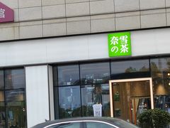 门面-奈雪的茶(仙林金鹰店)
