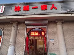 -东北菜冰城一家人