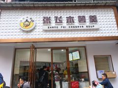门面-张飞木薯羹(金鱼巷店)