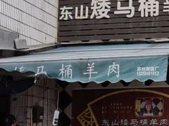 -东山矮马桶羊肉(太湖东山店)