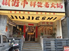-旧街市鲜货老火锅(大光路店)