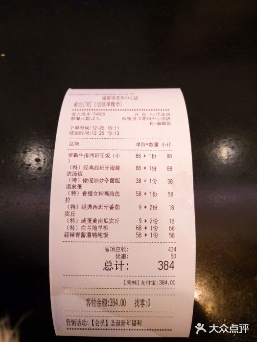 CRAZYONES克芮旺斯西班牙餐厅(苏州中心店)账单图片