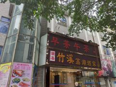 门面-潮喜竹溪荔湖酒家(荔枝湾店)
