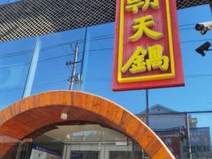 门面-韩邦朝天锅