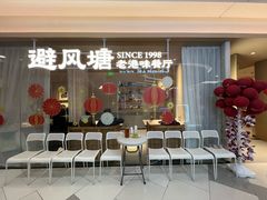 -避风塘·老港味餐厅(虹口龙之梦店)