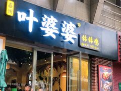 门面-嘉州叶婆婆钵钵鸡(建设路店)