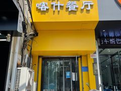 门面-新疆喀什噶尔餐厅(普利街店)