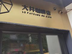 门面-大井咖啡店(大井巷店)
