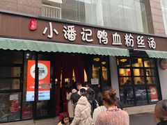 -小潘记鸭血粉丝汤