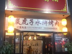 门面-炭虎子水浒烤肉(梦时代店)