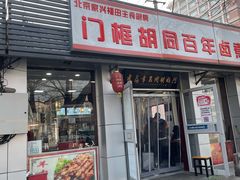 门面-门框胡同百年卤煮(新街口店)