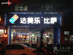 -达美乐比萨(国瑞北路店)