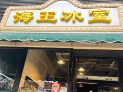 -海王冰室(皇朝店)