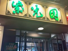 -紫光园(创始店)