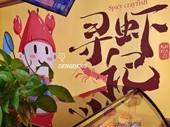 -寻虾记(小寨店)