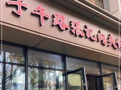 门面-子午路张记肉夹馍(翠华路店)
