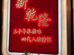 -新乾隆酒楼(帝景园店)