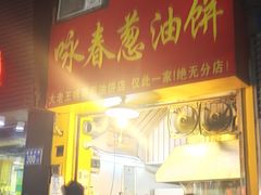 门面-咏春葱油饼(德政中路店)