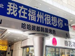 门面-哈哈碳都·牛肋条无限自助烤肉(台江万达店)