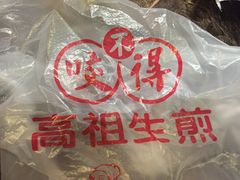-咬不得高祖生煎·简餐(高银街店)