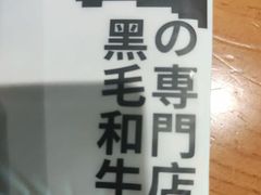 -焱铁烧·黑毛和牛专门店(南宁万象城店)