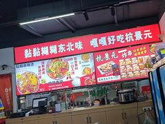 -杭景元·东北老式麻辣烫&炸串(江河时代店)