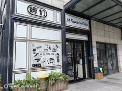 -姆们M Sweetie Cake(三里屯店)