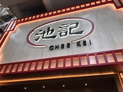门面-池记(尖沙咀店)