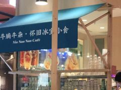 -牛楠楠·香港牛腩茶餐厅(永旺店)
