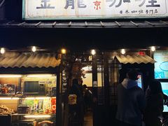 -金龙咖喱