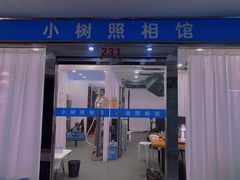 -小树照相馆·证件照(打浦桥店)