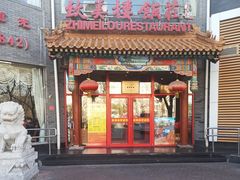 门面-致美楼(前门店)