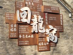 -回龙窝历史文化街区