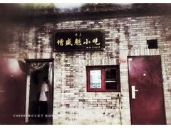 -增盛魁小吃店