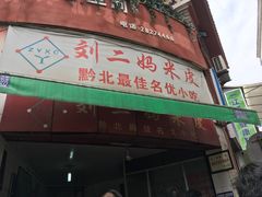 -刘二妈米皮(步行街店)