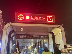 -沈阳站