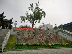 -楚望台遗址公园