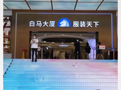 -广州白马服装市场