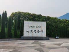 -5·12汉旺地震遗址