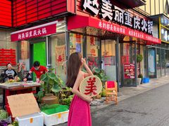 -赵美丽·重庆社区火锅·直营店(火车东站·中豪国际店)