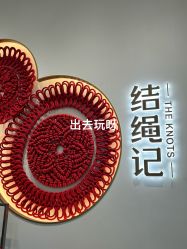-结绳记(西北旺万象汇店)