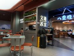-文通冰室(东方宝泰店)