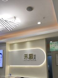 -禾慕时光医疗美容