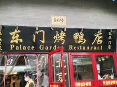 门面-东门烤鸭店(东华门店)